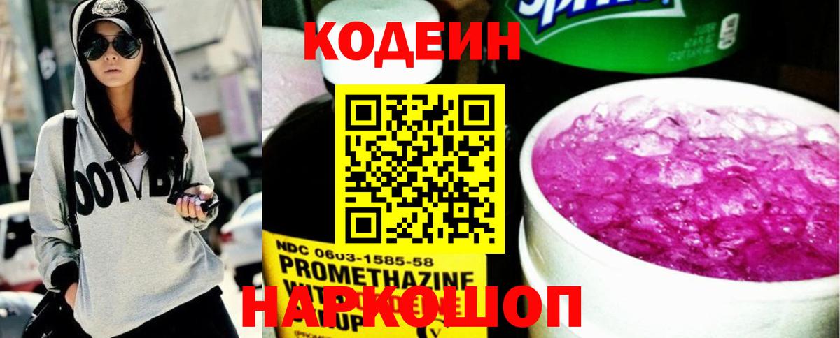 Codein напиток Lean (лин)  Вход с VPN  Горячий Ключ  Codein напиток Lean (лин) 